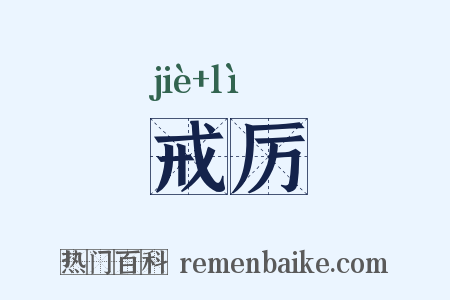 戒厉是什么意思的图片